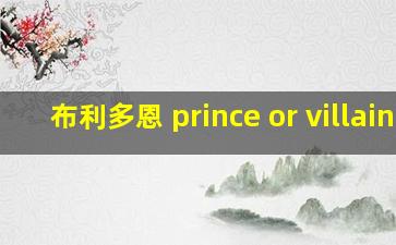 布利多恩 prince or villain